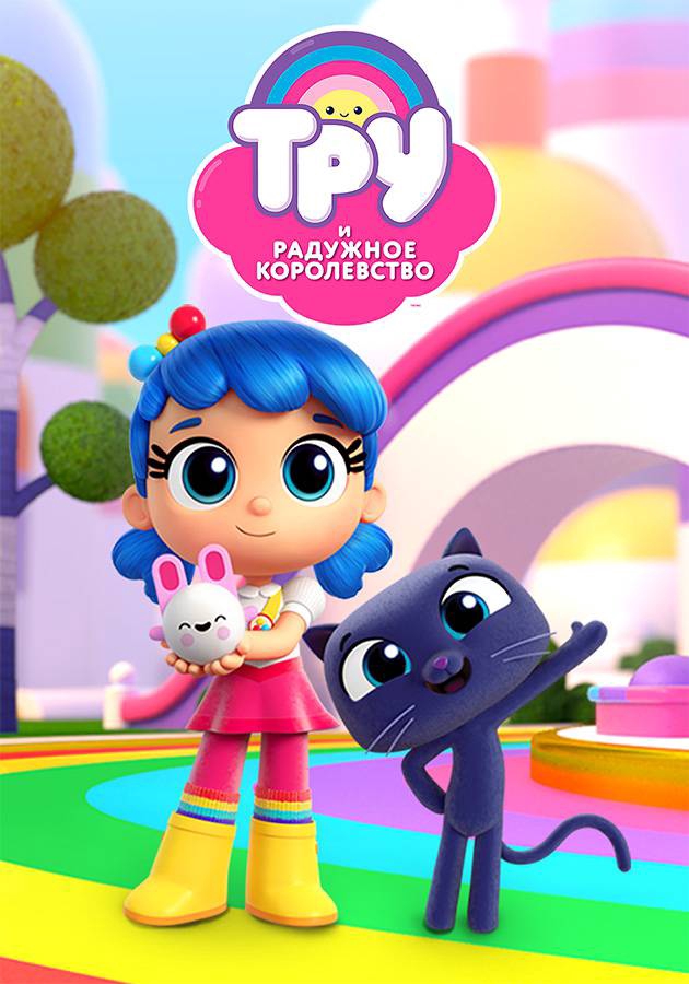 трут и радужное королевство