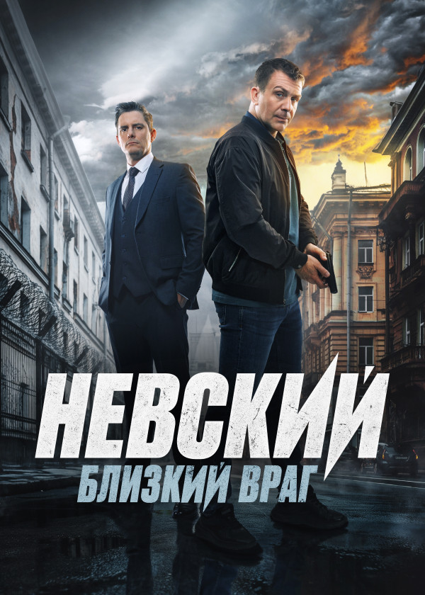 Сериал Невский (сезон 7) — 📺 смотреть онлайн в кинотеатре PREMIER на ...
